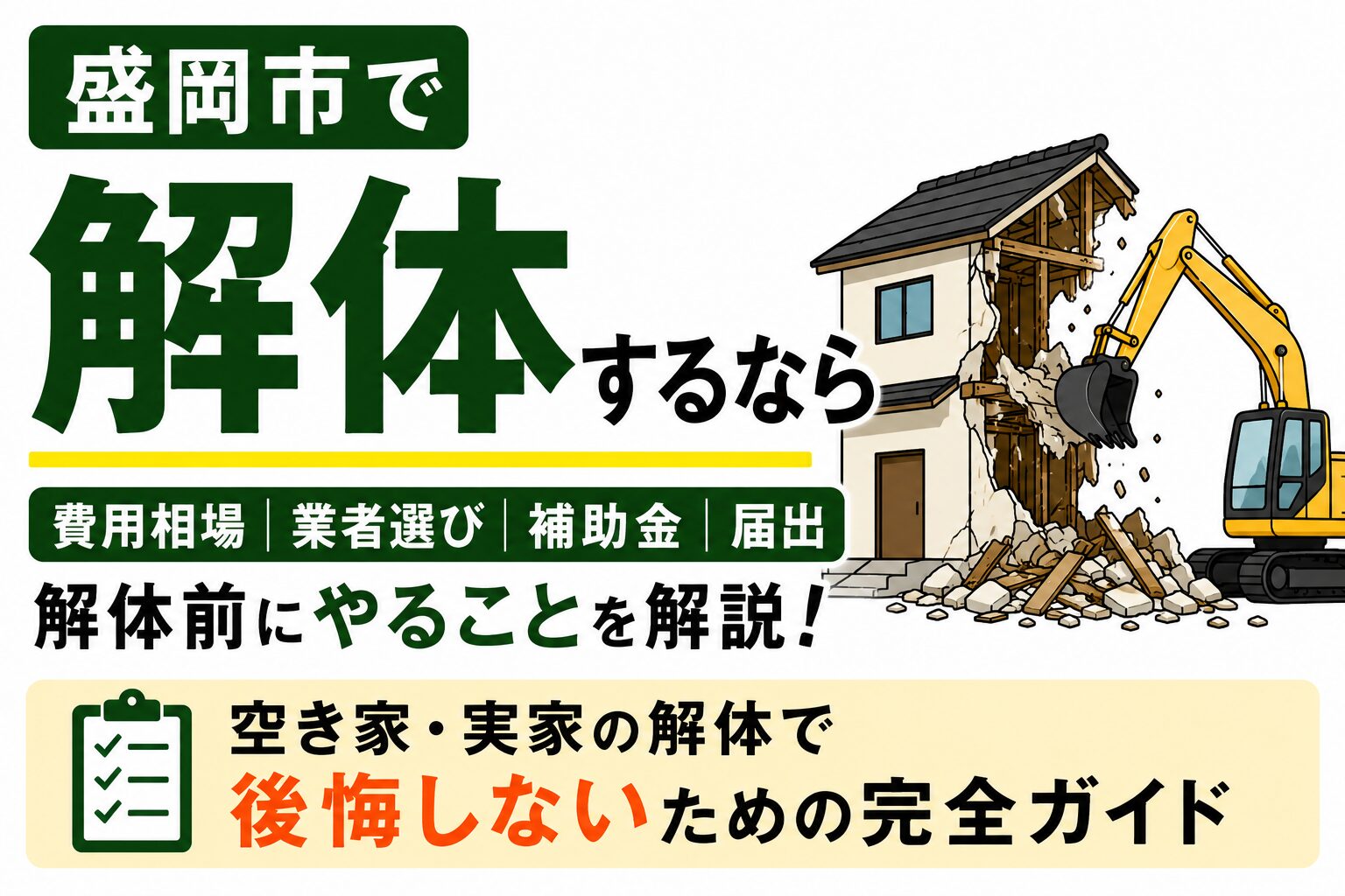 盛岡市で家を解体するなら｜費用相場・業者選び・補助金・解体前にやることを解説