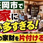 実家に物が多すぎる！大量の家財を片付ける方法｜盛岡市で実家じまいを進めるコツ