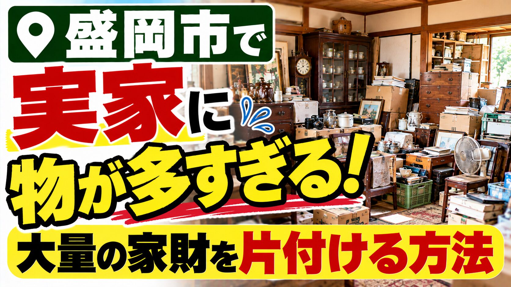 実家に物が多すぎる！大量の家財を片付ける方法｜盛岡市で実家じまいを進めるコツ