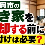 空き家を売却する前に片付けは必要？｜家財が残っている場合の進め方を解説