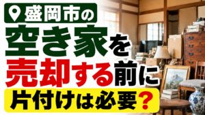 空き家を売却する前に片付けは必要？｜家財が残っている場合の進め方を解説