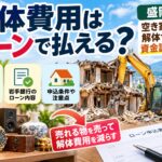 解体費用はローンで払える？｜盛岡市で空き家・実家を解体するときの資金調達を解説