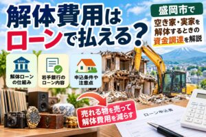 解体費用はローンで払える？｜盛岡市で空き家・実家を解体するときの資金調達を解説