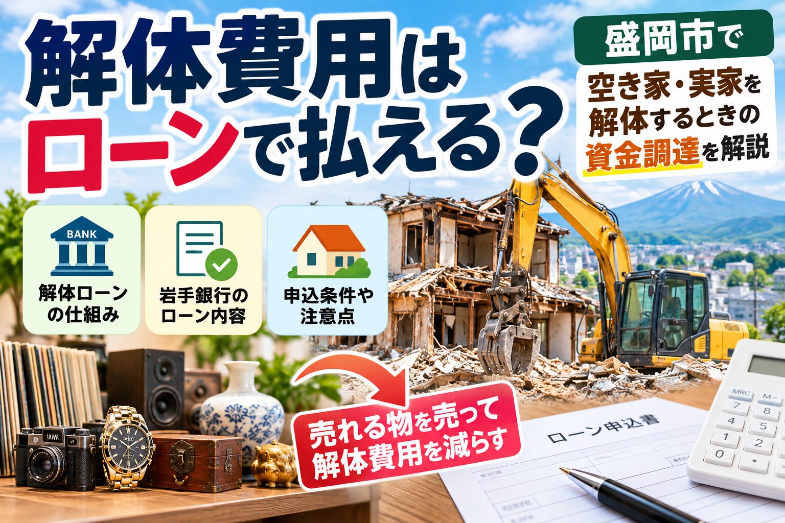 解体費用はローンで払える？｜盛岡市で空き家・実家を解体するときの資金調達を解説